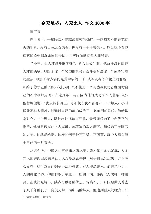 金无足赤,人无完人 作文1000字_优秀作文