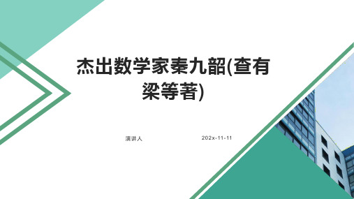 杰出数学家秦九韶(查有梁等著)PPT模板