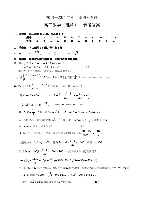 河南省郑州市2013—2014学年上期期末考试高二数学(理科)参考答案