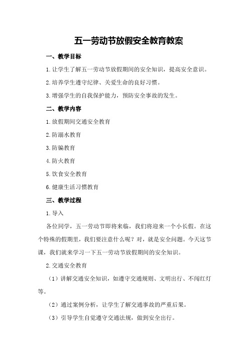 五一劳动节放假安全教育教案