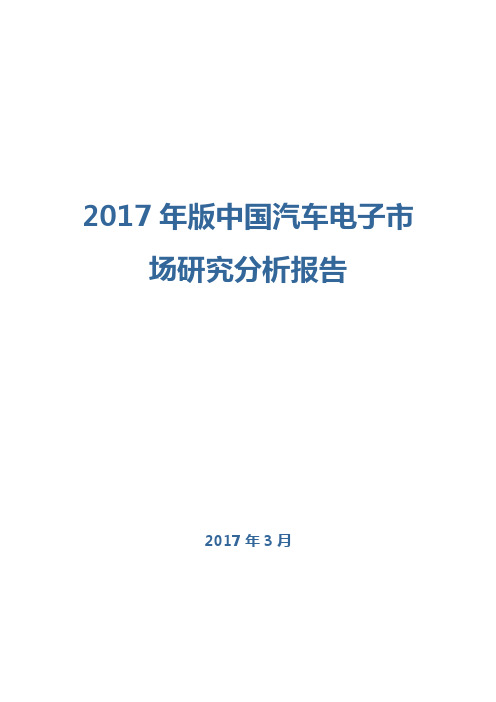 2017年版中国汽车电子市场研究分析报告