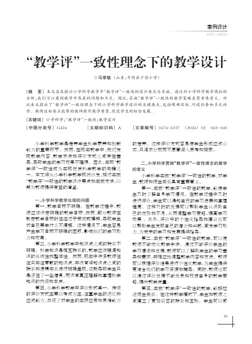 “教学评”一致性理念下的教学设计