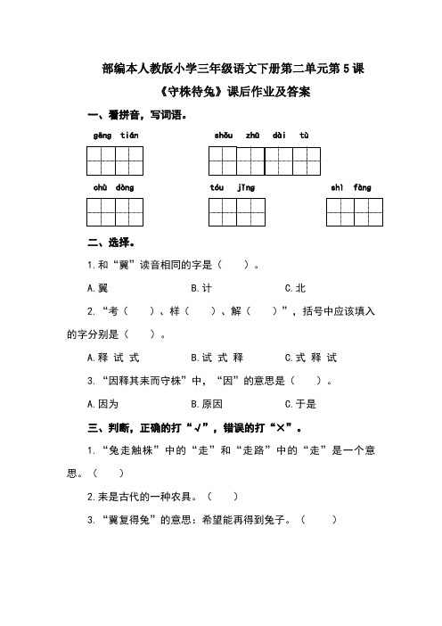 部编本人教版小学三年级语文下册第二单元每课课后作业及答案汇编(含4课)