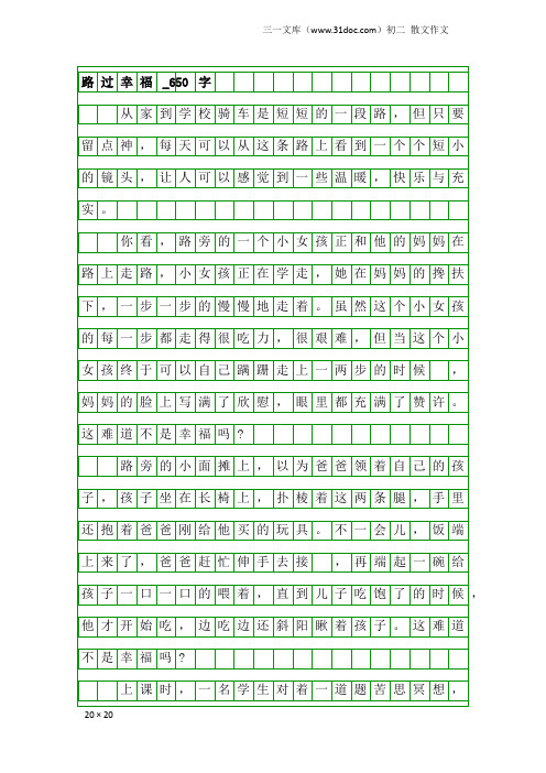 初二散文作文：路过幸福_650字