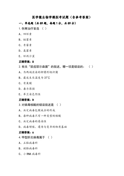 医学微生物学模拟考试题(含参考答案)