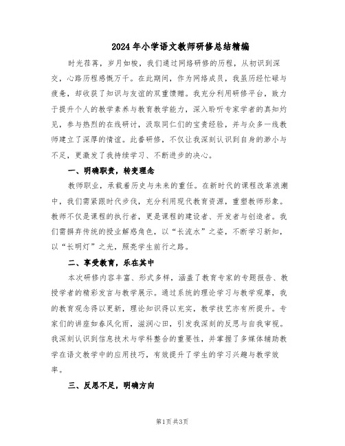 2024年小学语文教师研修总结精编（二篇）