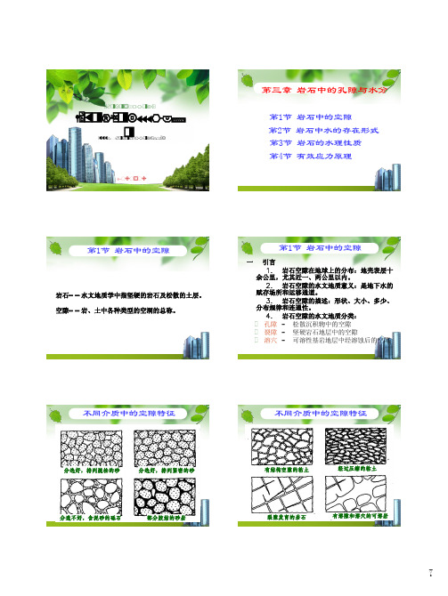 经典考研水文地质学重点第二章