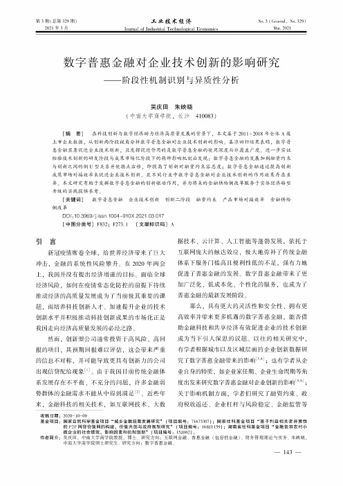 数字普惠金融对企业技术创新的影响研究--阶段性机制识别与异质性分析