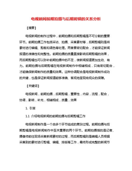 电视新闻前期拍摄与后期剪辑的关系分析