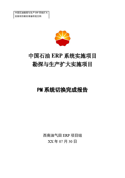 1中石油西南油气ERP实施项目_上线准备_ERP系统PM切换完成报告(上市)-0826-Vf