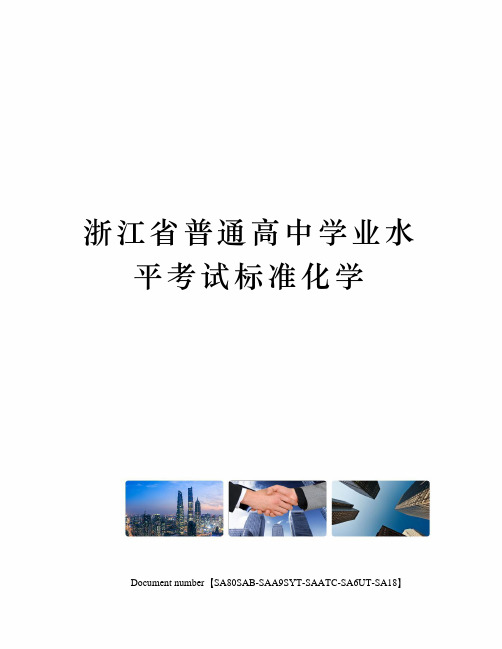 浙江省普通高中学业水平考试标准化学