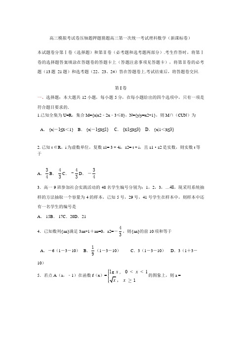 高三模拟考试卷压轴题押题猜题高三第一次统一考试理科数学新课标卷1