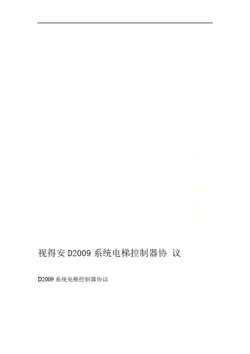 视得安D2009系统电梯控制器协议