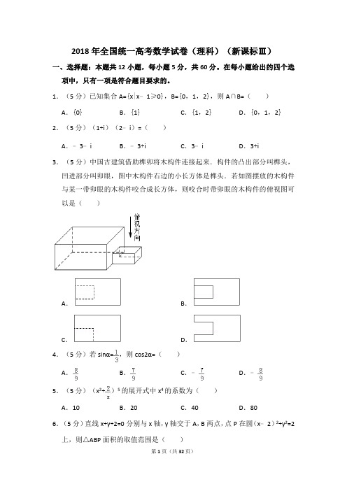 2018年全国统一高考数学试卷(理科)(新课标ⅲ)(含解析版)