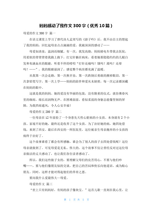 妈妈感动了我作文300字(优秀10篇)