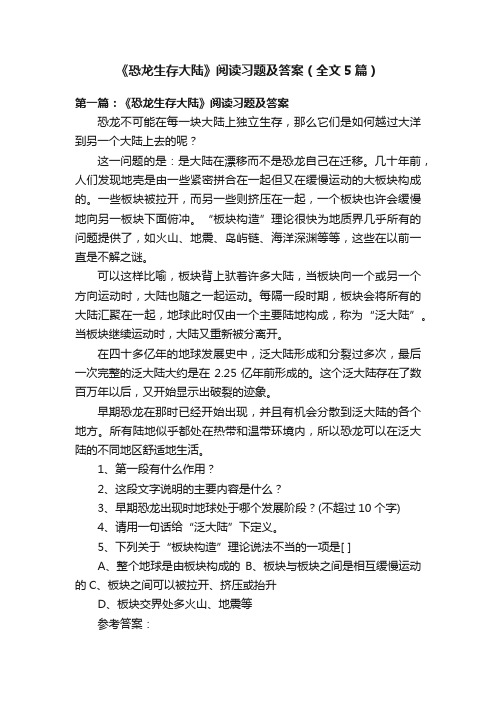 《恐龙生存大陆》阅读习题及答案（全文5篇）