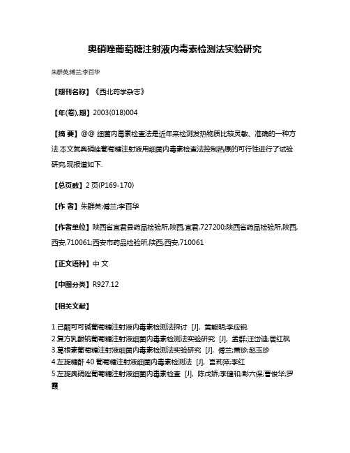 奥硝唑葡萄糖注射液内毒素检测法实验研究