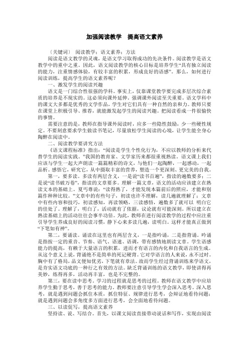 加强阅读教学  提高语文素养