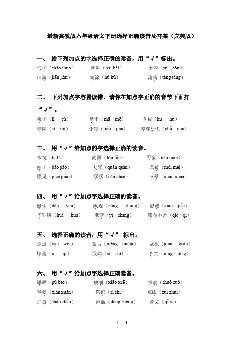 最新冀教版六年级语文下册选择正确读音及答案(完美版)