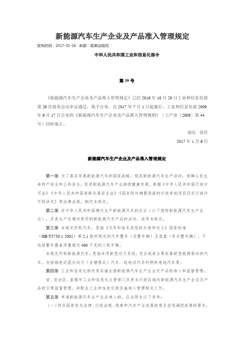 新能源汽车生产企业及产品准入管理规定(工信部39号令)