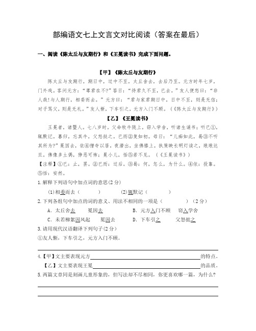 【精编】部编语文七上文言文对比阅读(答案在最后)1