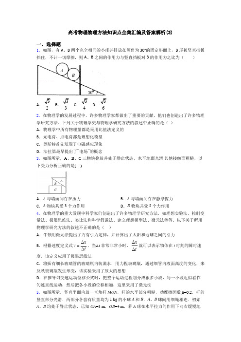 高考物理物理方法知识点全集汇编及答案解析(3)