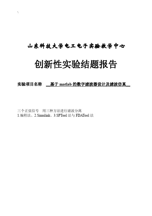 基于matlab的数字滤波器设计及其滤波仿真