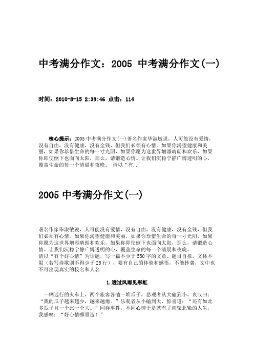 中考满分作文：2005中考满分作文(一)