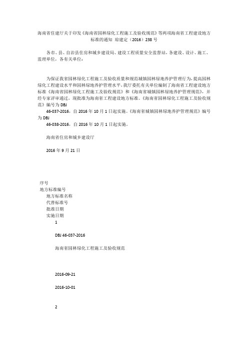 海南省住建厅关于印发《海南省园林绿化工程施工及验收规范》等两项海南省工程建设地方标准的通知 琼建定(2