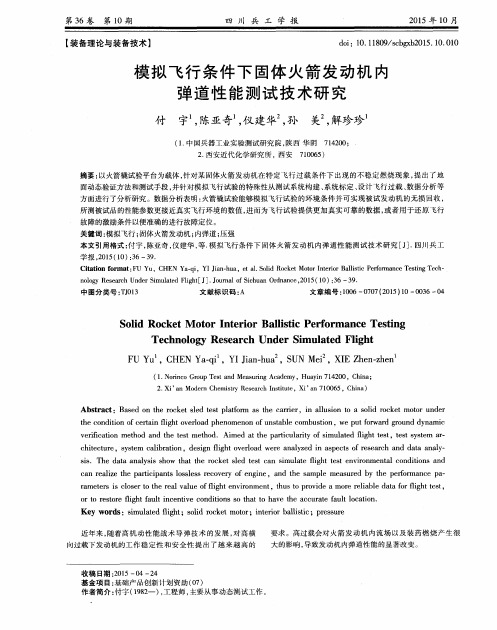 模拟飞行条件下固体火箭发动机内弹道性能测试技术研究