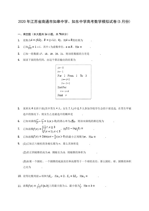 2020年江苏省南通市如皋中学、如东中学高考数学模拟试卷(5月份) (含答案解析)