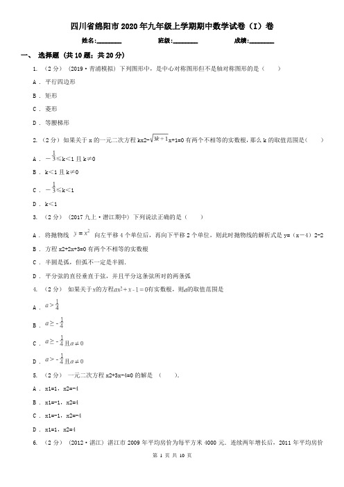 四川省绵阳市2020年九年级上学期期中数学试卷(I)卷