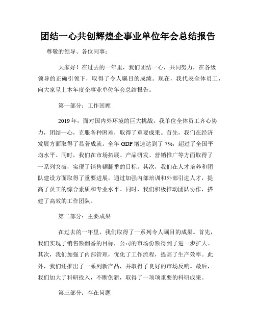 团结一心共创辉煌企事业单位年会总结报告