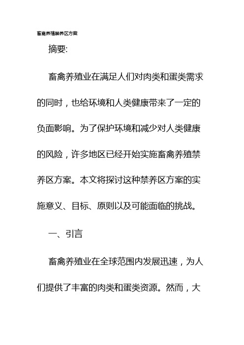 畜禽养殖禁养区方案