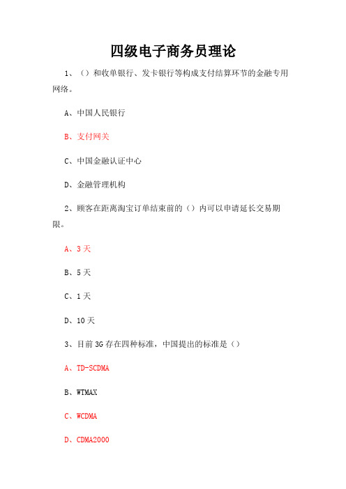 2016四级电子商务员理论题