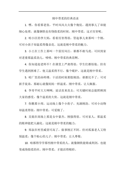 刚中带柔的经典语录