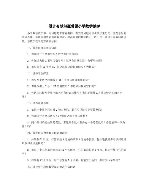 设计有效问题引领小学数学教学