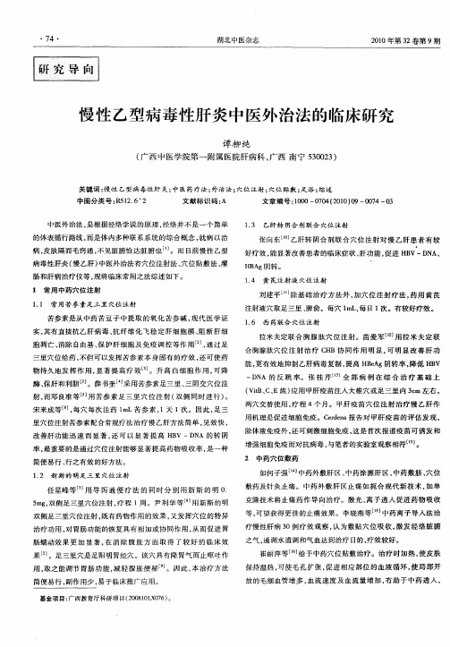 慢性乙型病毒性肝炎中医外治法的临床研究