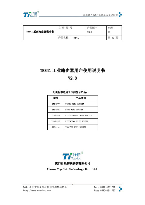 厦门计讯 TR341 系列路由器用户使用说明书V2.3