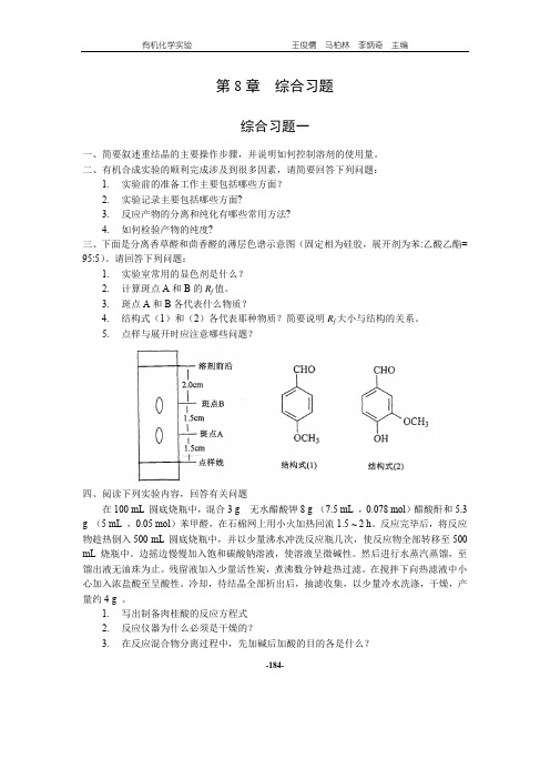 有机化学实验综合习题