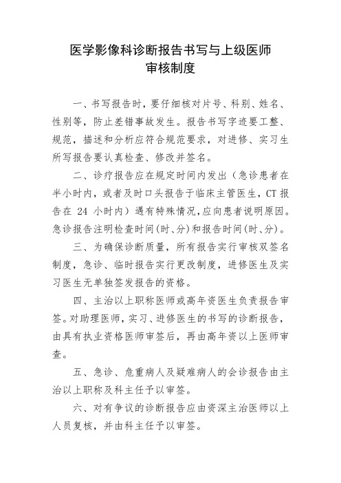 医学影像科诊断报告书写与上级医师审核制度