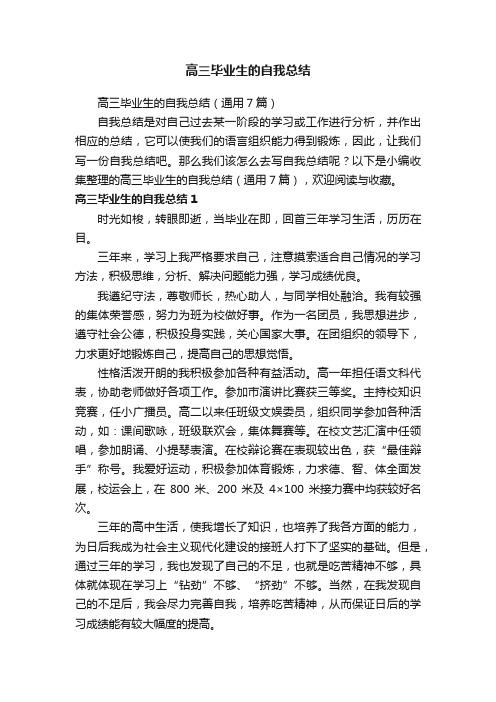 高三毕业生的自我总结（通用7篇）