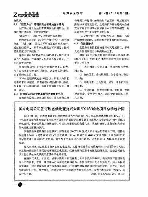 国家电网公司签订埃塞俄比亚复兴大坝500kV输电项目总承包合同