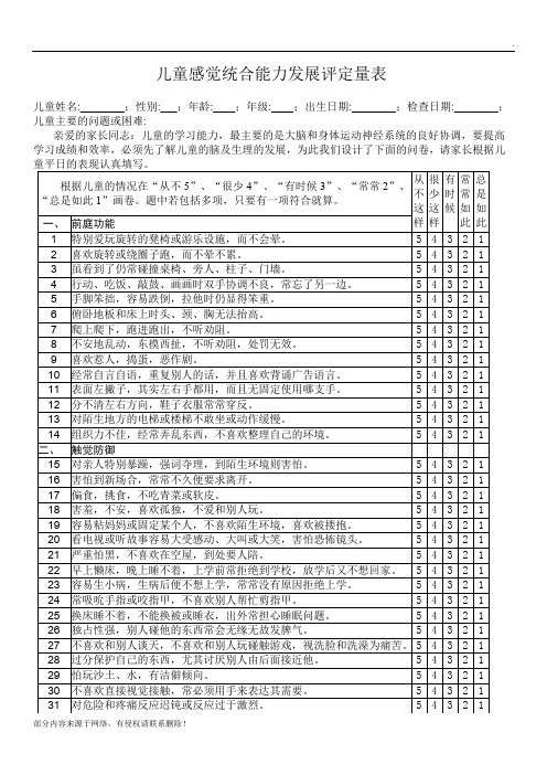 儿童感觉统合能力发展评定量表