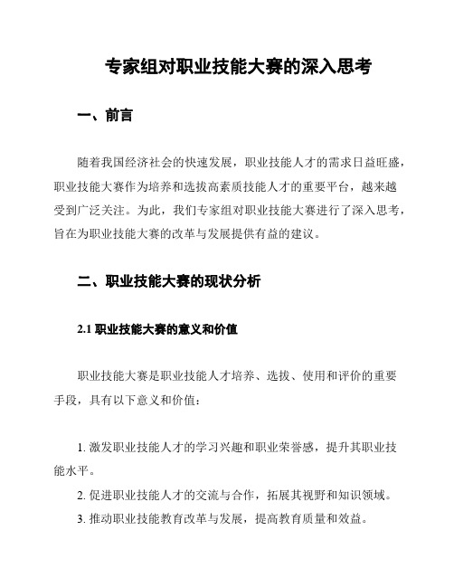 专家组对职业技能大赛的深入思考