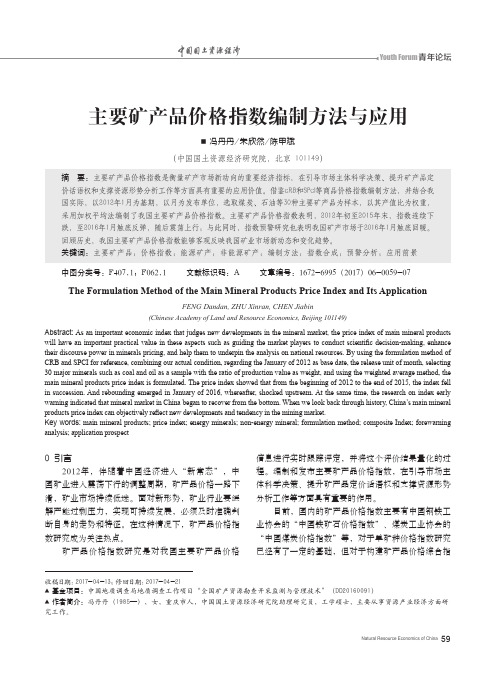 主要矿产品价格指数编制方法与应用