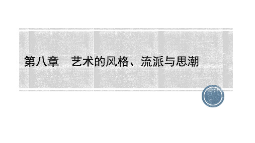 《艺术概论》课件——第八章 艺术的风格、流派与思潮