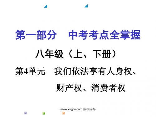 2016年教科版中考政治一轮复习八年级上册 第一单元 跨越代沟