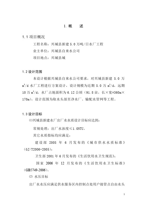 兴城县5万吨d供水工程初步设计.doc