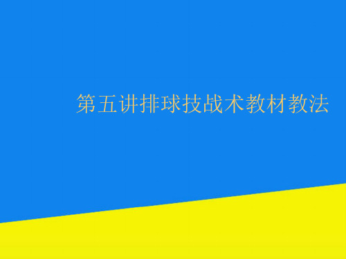 第五讲排球技战术教材教法【实用资料】